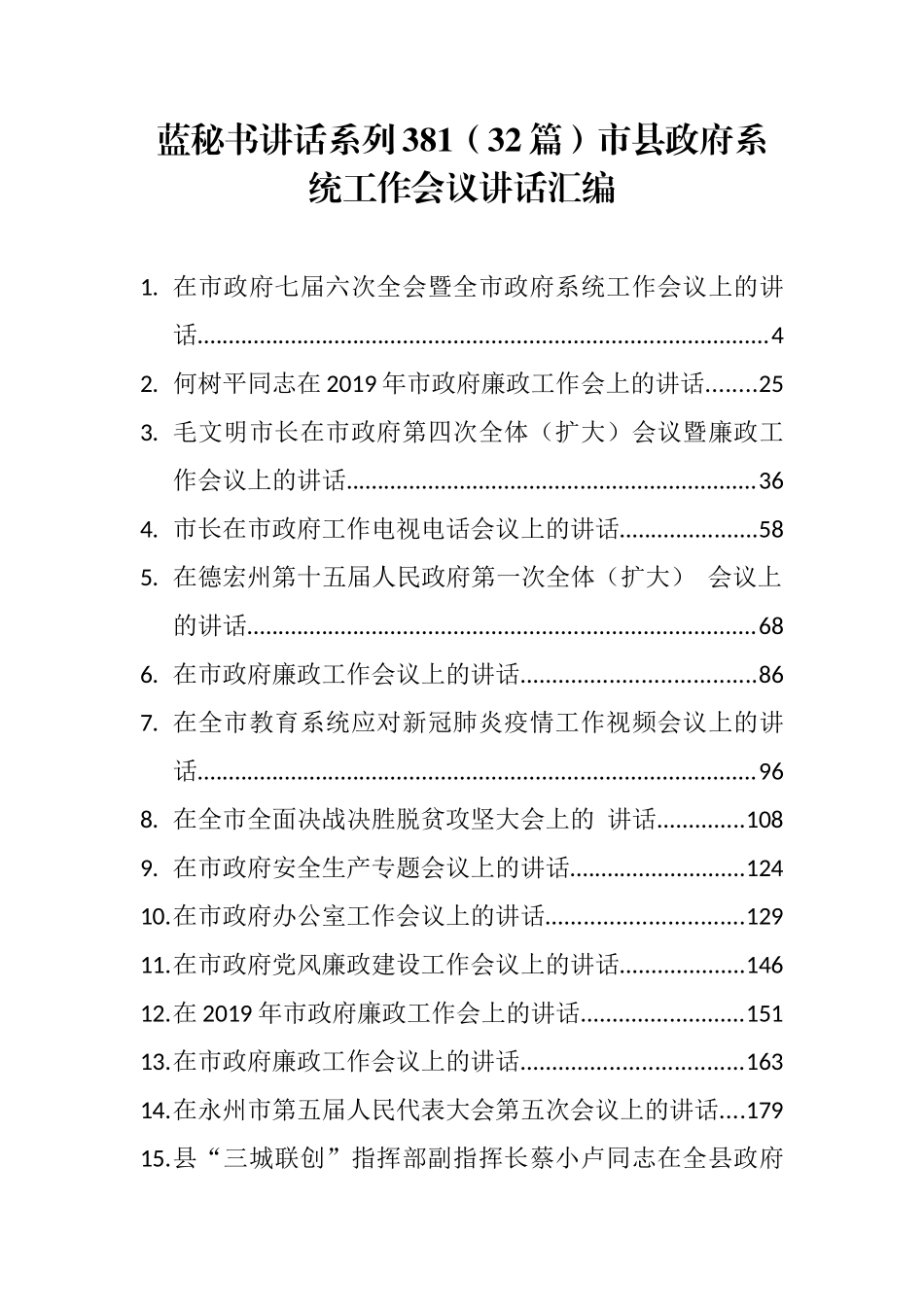 （32篇）市县政府系统工作会议讲话汇编_第1页