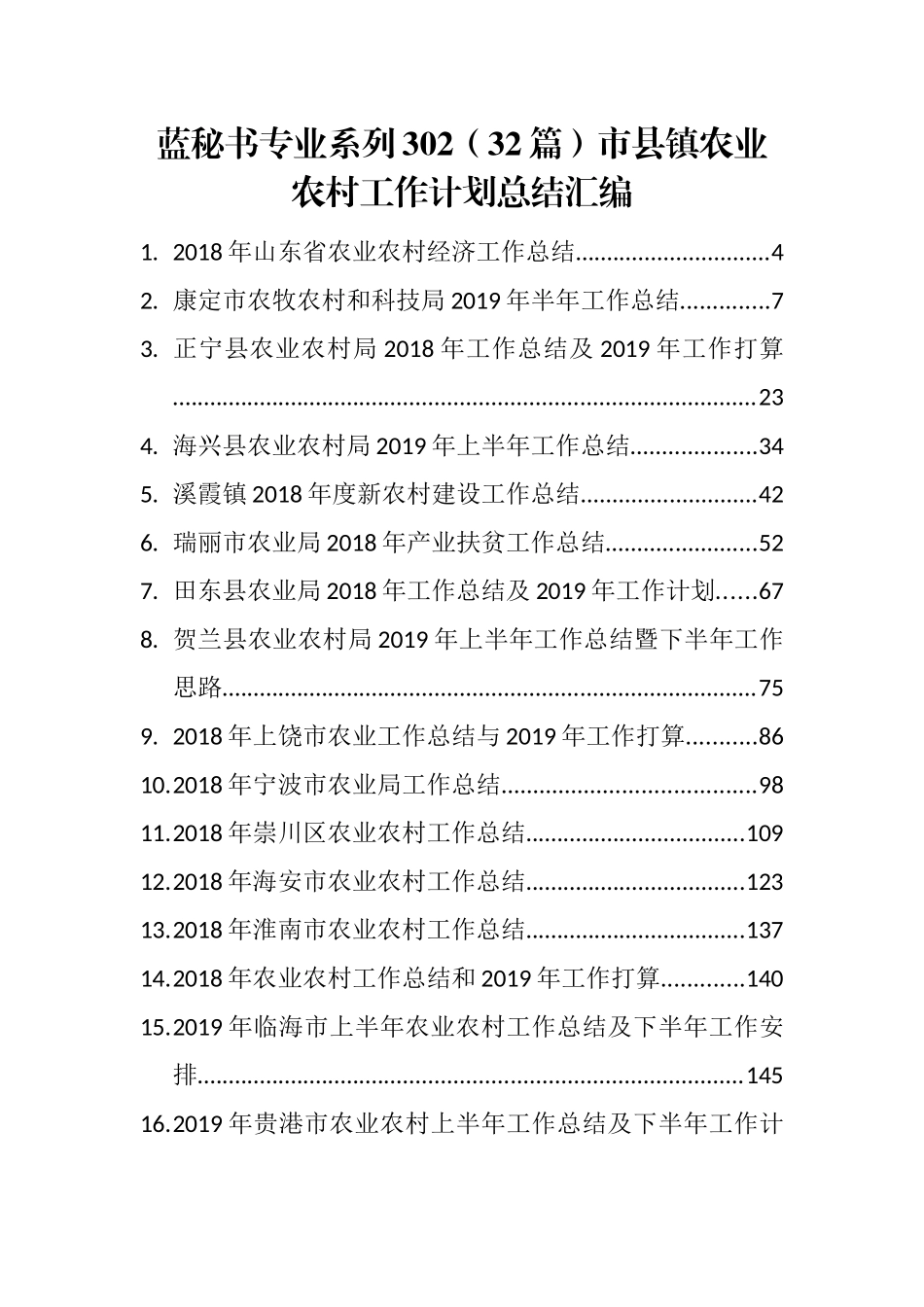 （32篇）市县镇农业农村工作计划总结汇编_第1页