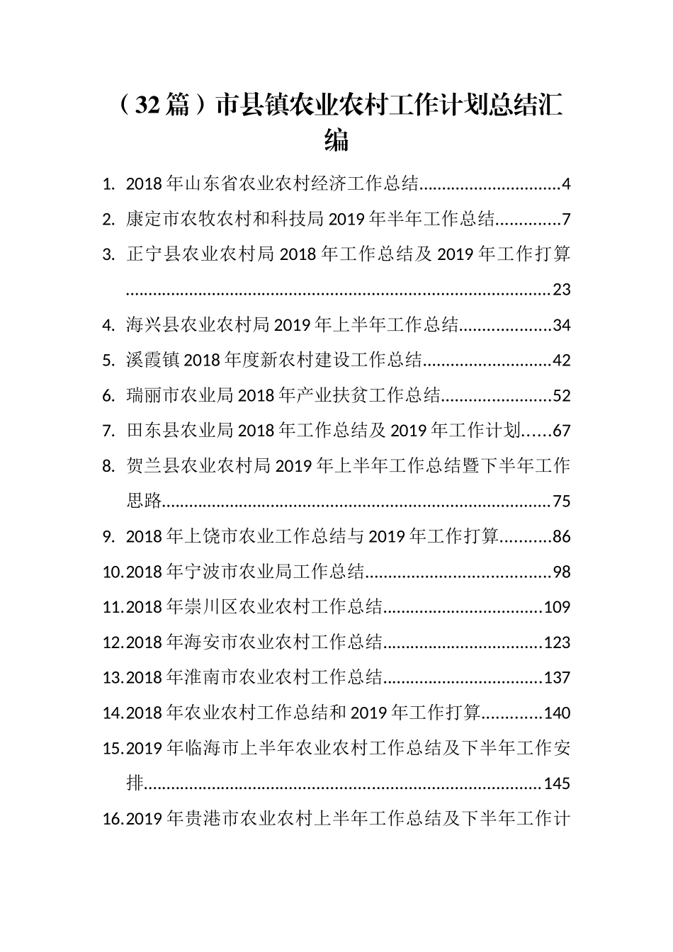 （32篇）市县镇农业农村工作计划总结汇编（往年）_第1页