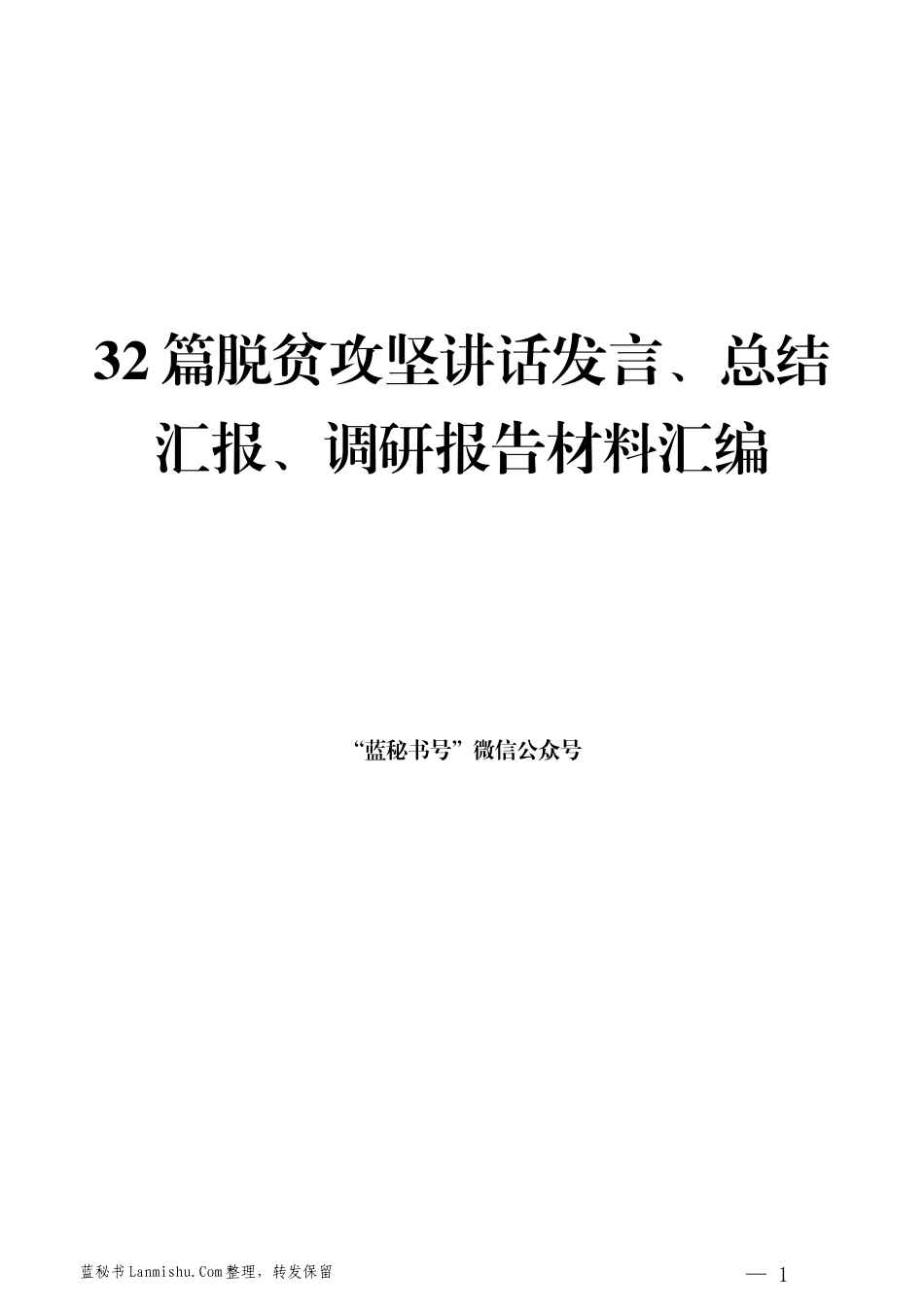 （32篇）脱贫攻坚讲话发言、总结汇报、调研报告材料汇编_第1页