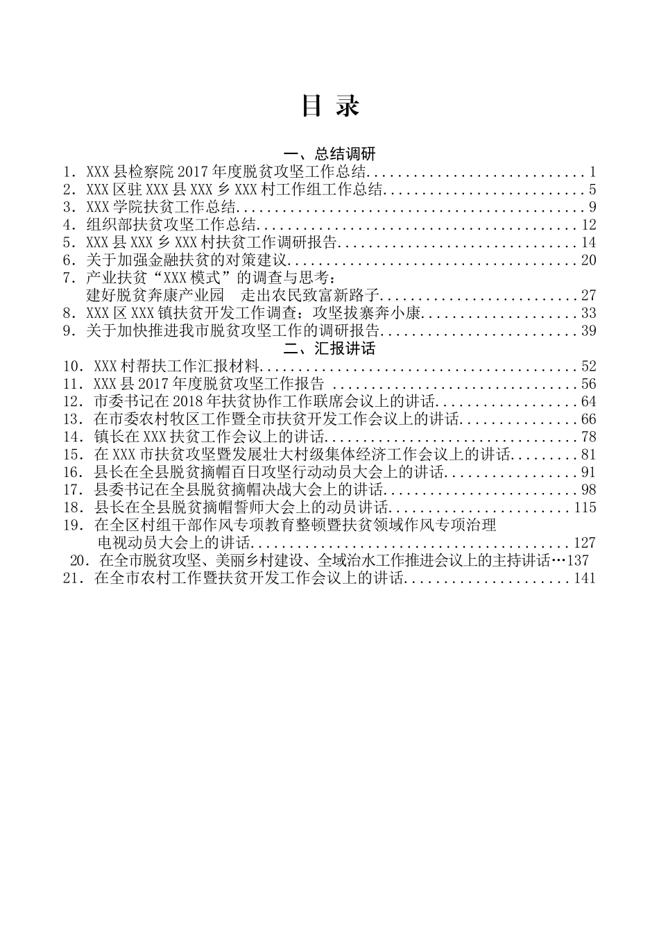 （32篇）脱贫攻坚讲话发言、总结汇报、调研报告材料汇编_第2页