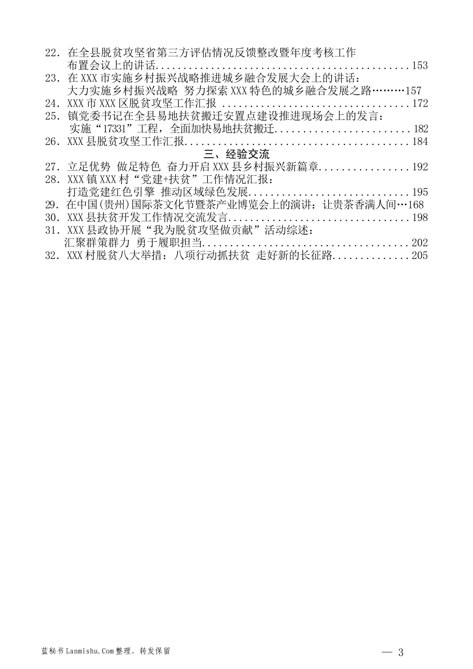 （32篇）脱贫攻坚讲话发言、总结汇报、调研报告材料汇编_第3页