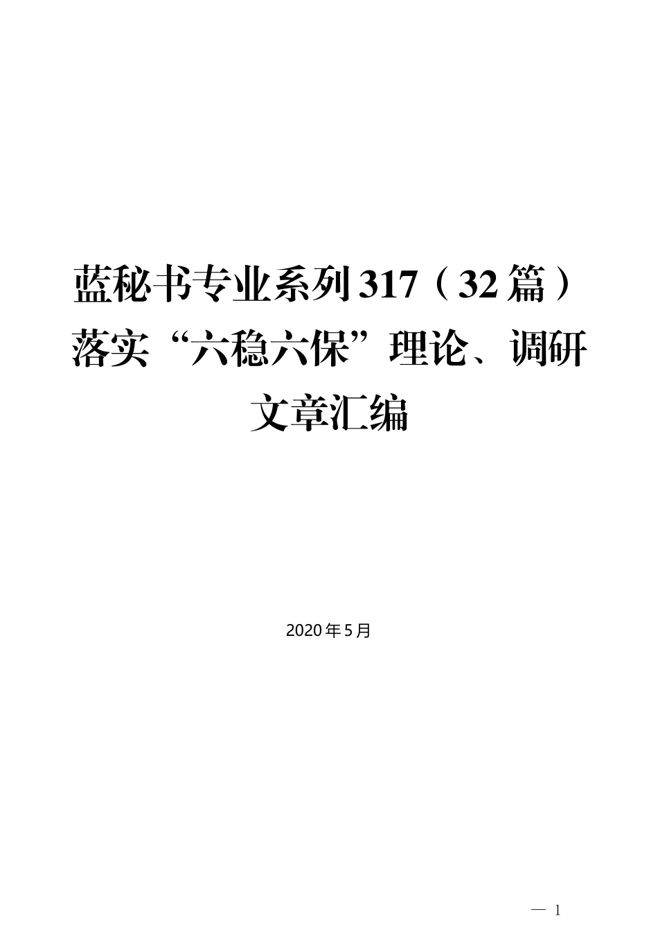 （32篇）落实“六稳六保”理论、调研文章汇编_第1页