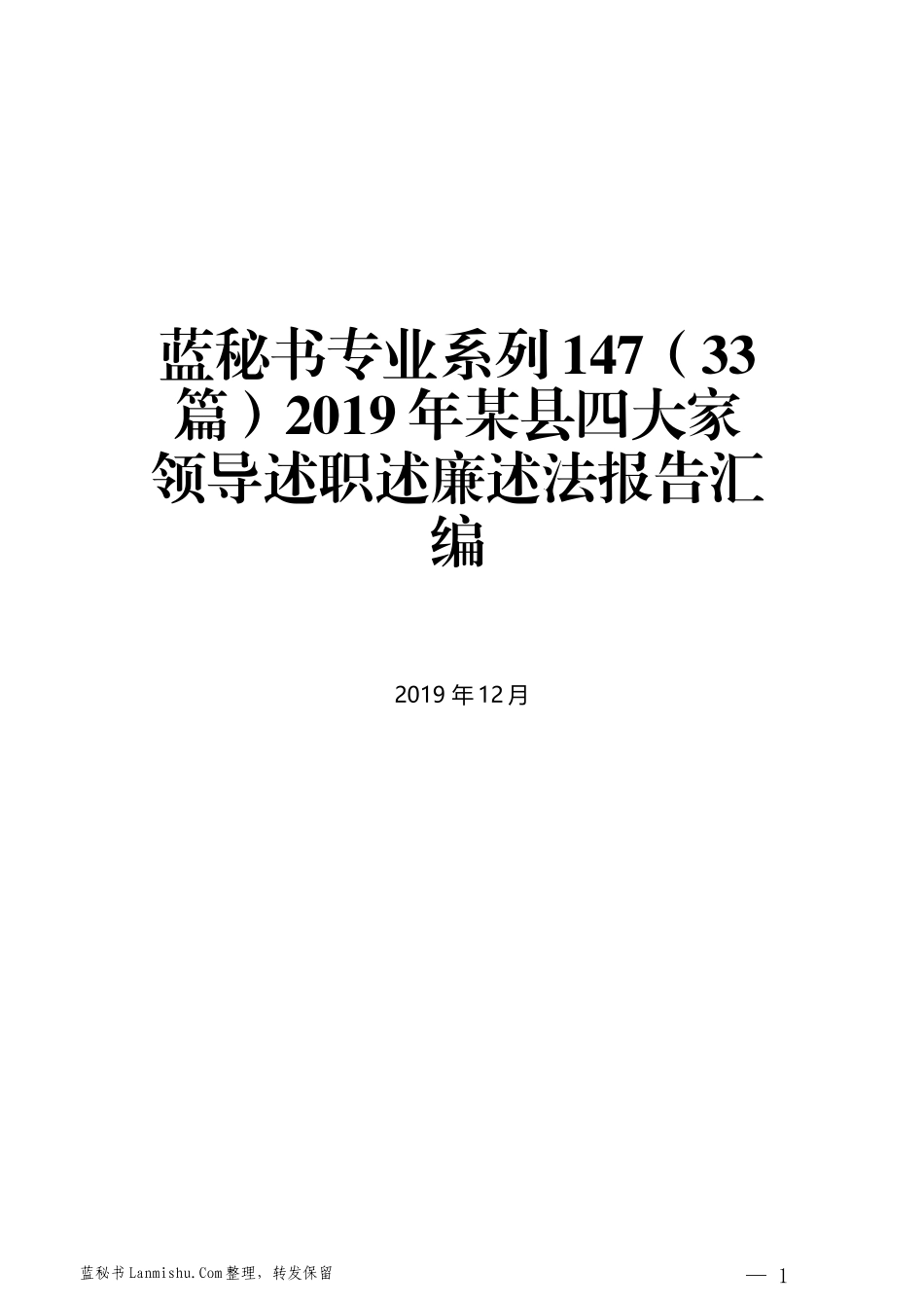 （33篇）2019年某县四大家领导述职述廉述法报告汇编_第1页