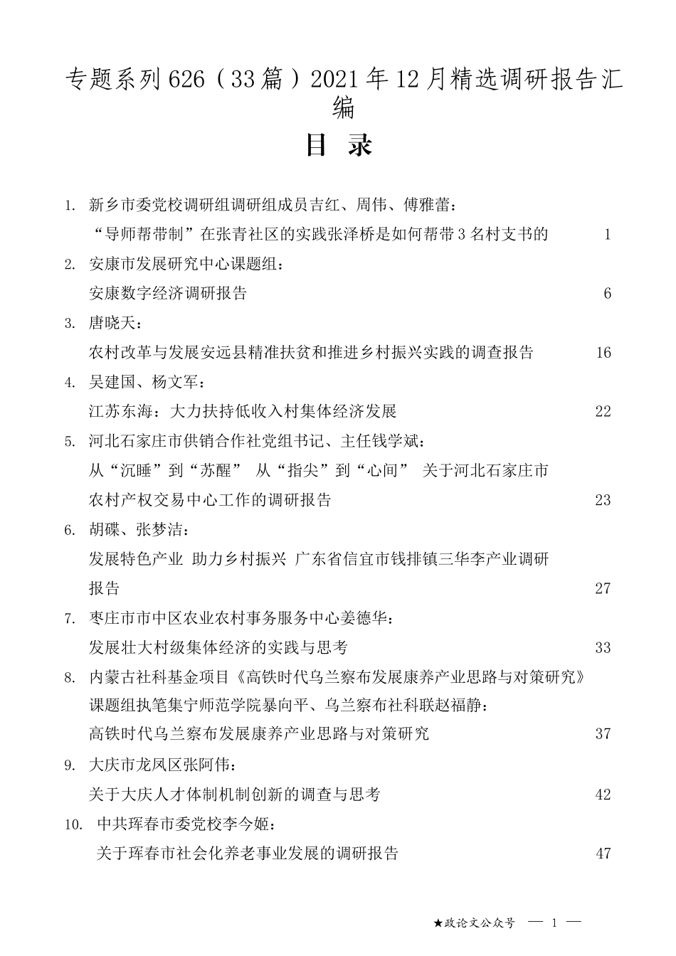 （33篇）2021年12月精选调研报告汇编_第1页