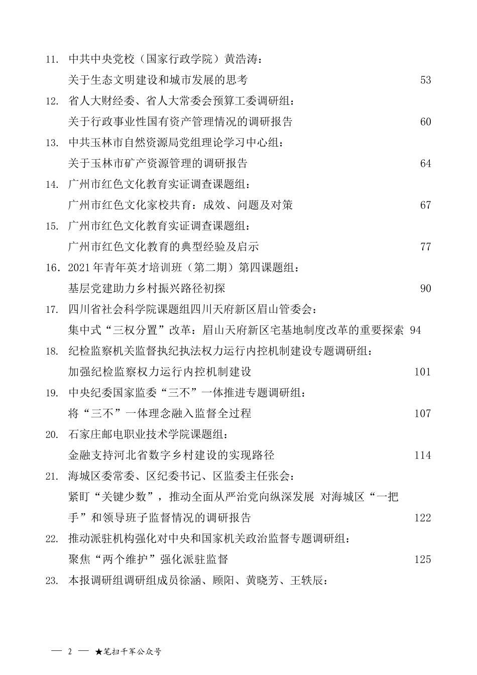 （33篇）2021年12月精选调研报告汇编_第2页