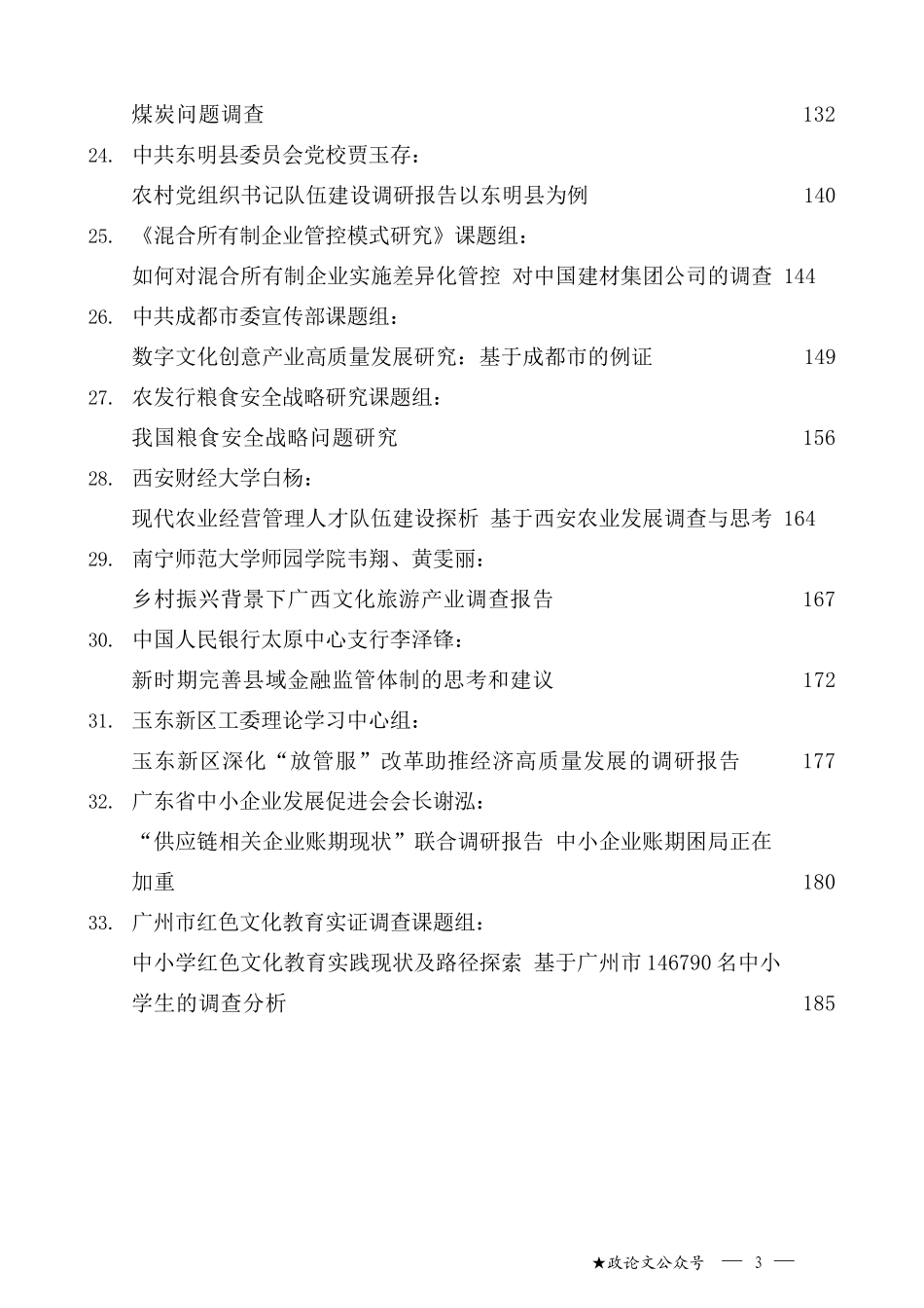 （33篇）2021年12月精选调研报告汇编_第3页