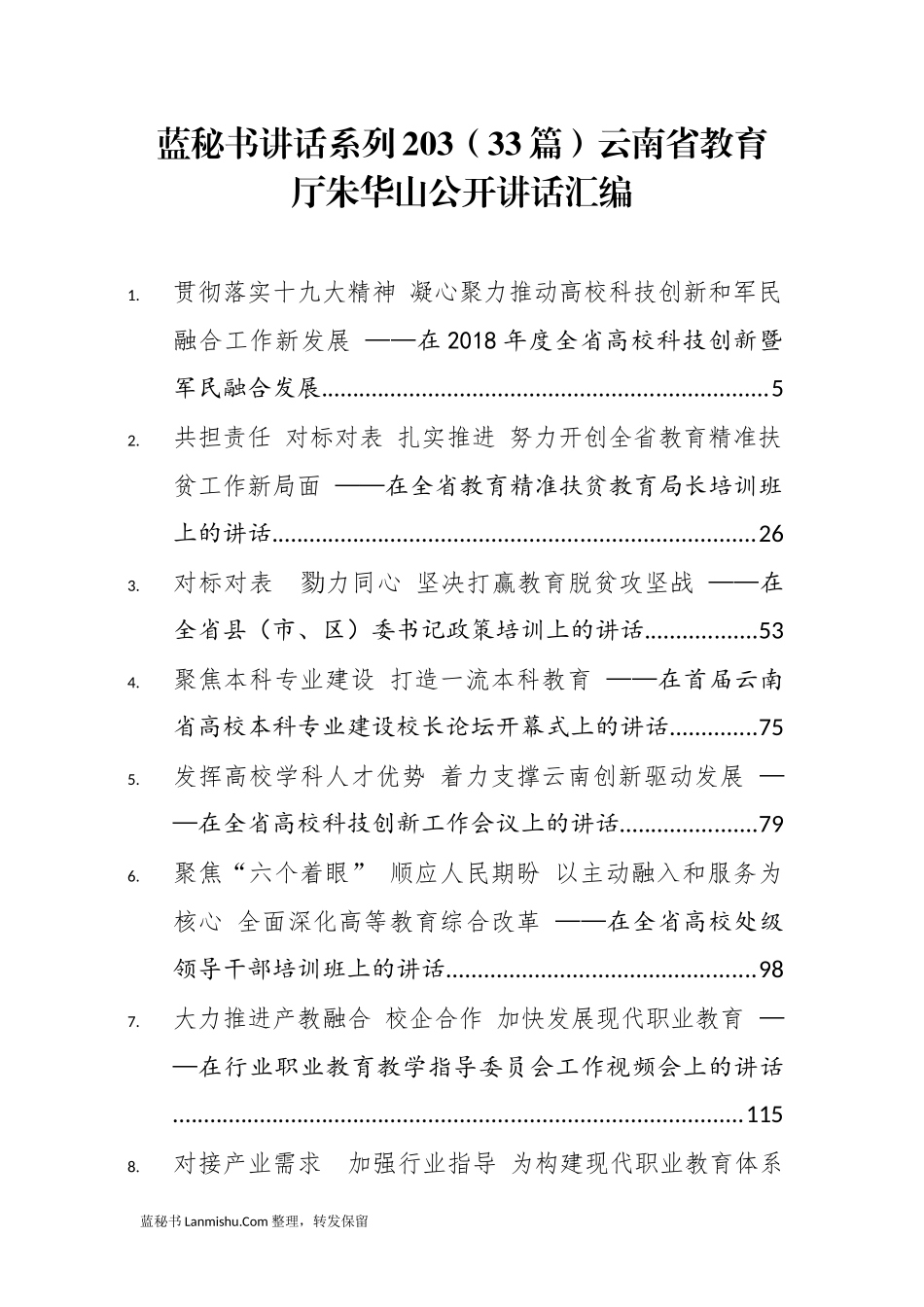 （33篇）云南省教育厅朱华山公开讲话汇编_第1页