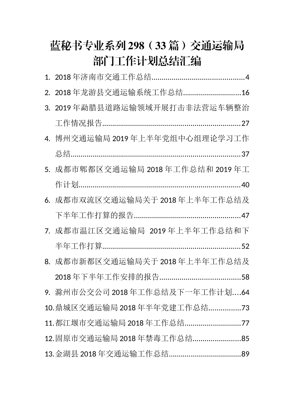 （33篇）交通运输局部门工作计划总结汇编_第1页