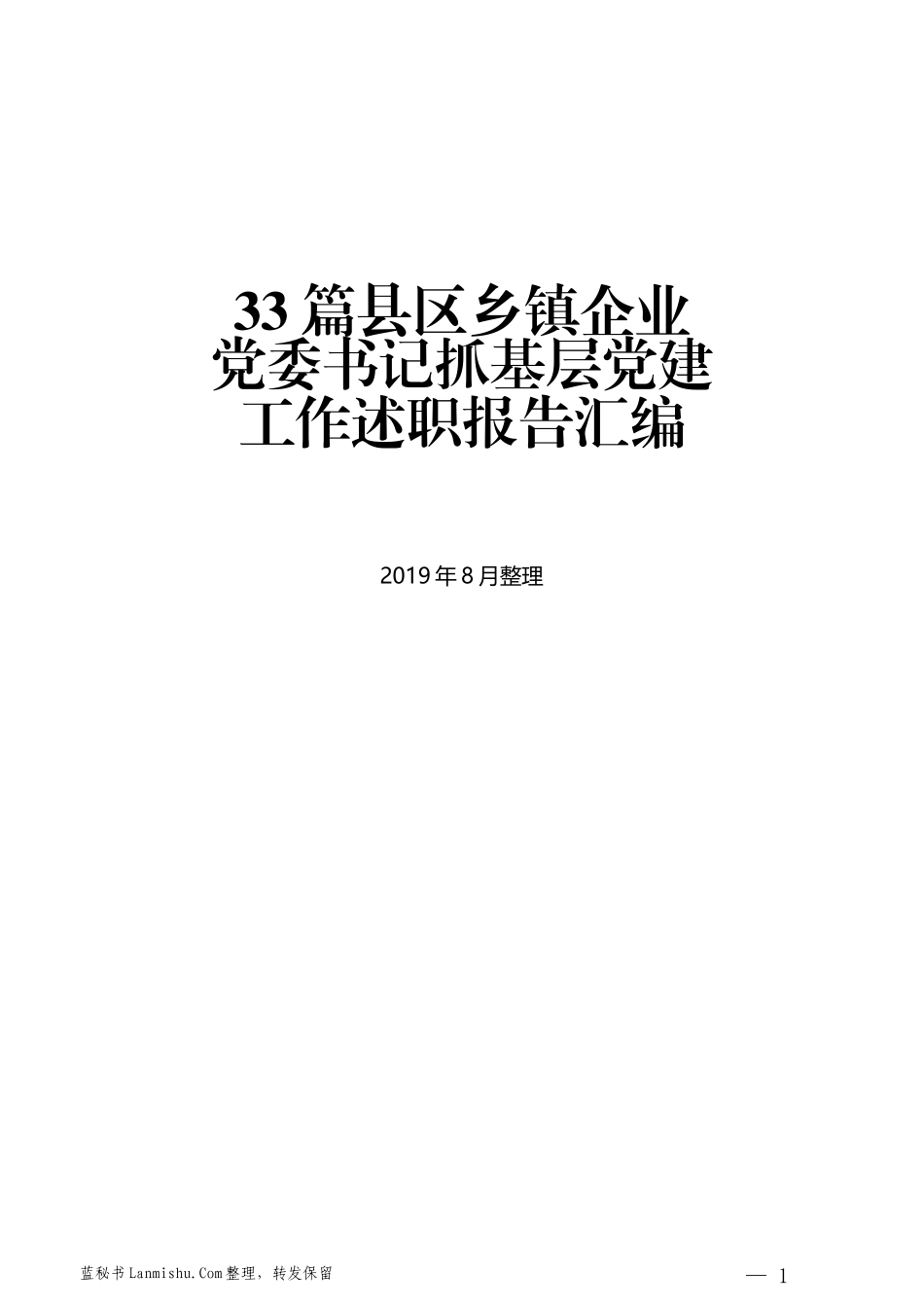 （33篇）县区乡镇企业党委书记抓基层党建工作述职报告汇编_第1页