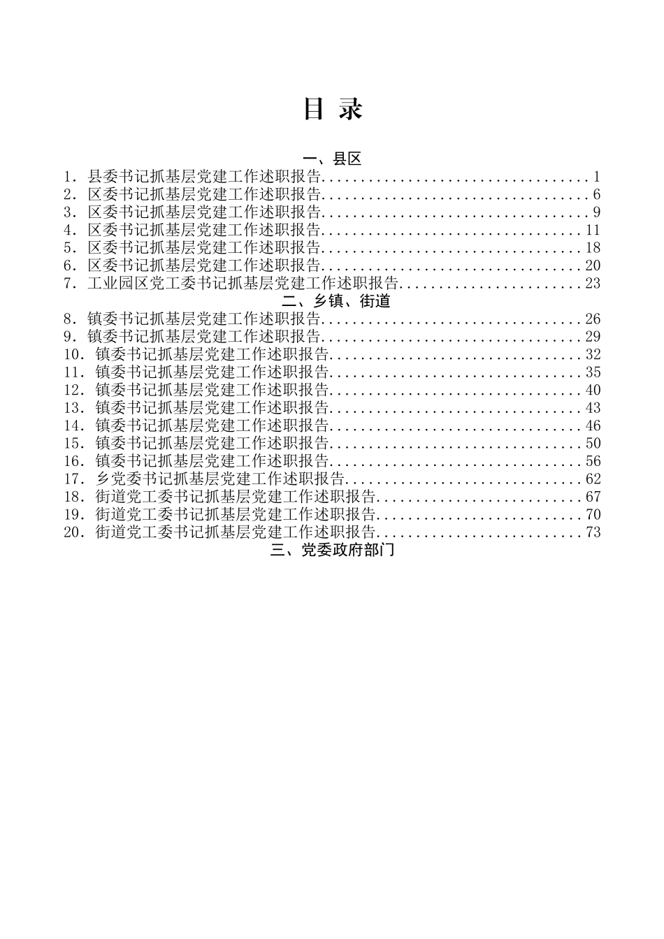 （33篇）县区乡镇企业党委书记抓基层党建工作述职报告汇编_第2页