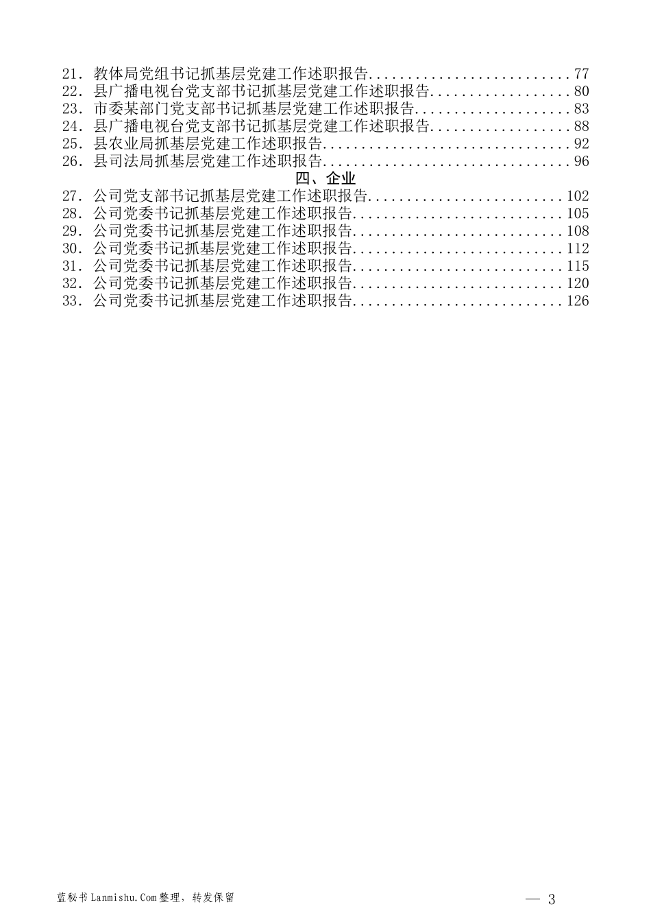 （33篇）县区乡镇企业党委书记抓基层党建工作述职报告汇编_第3页