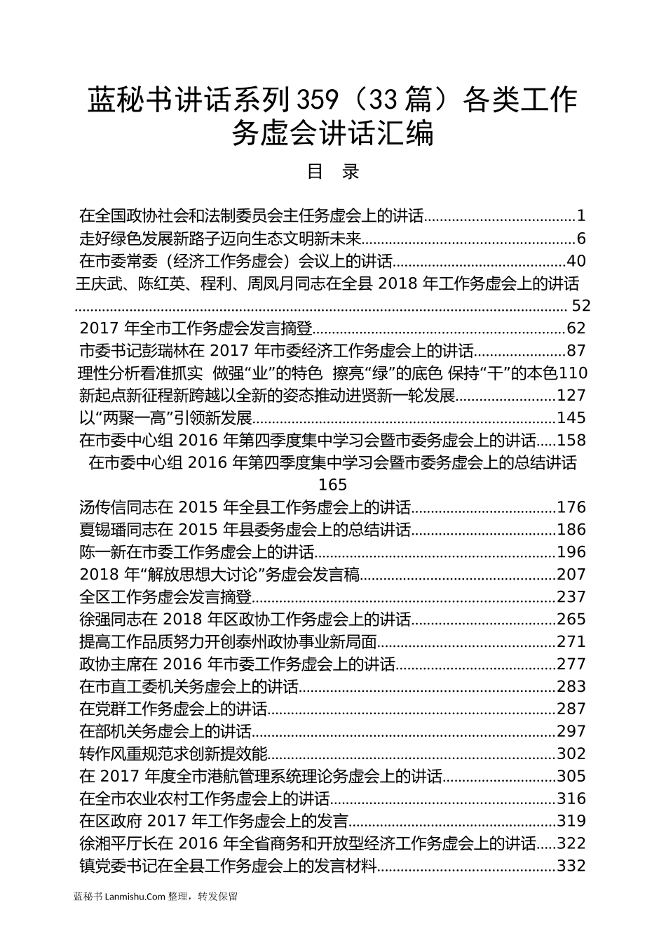 （33篇）各类工作务虚会讲话汇编_第1页