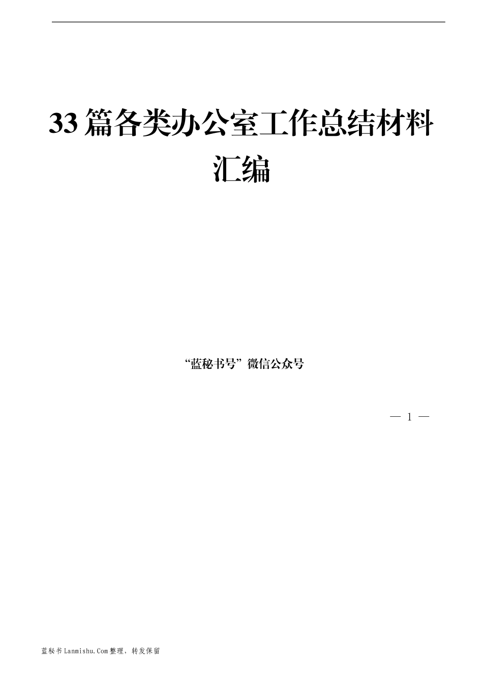 （33篇）各级各类办公室工作总结材料汇编_第1页