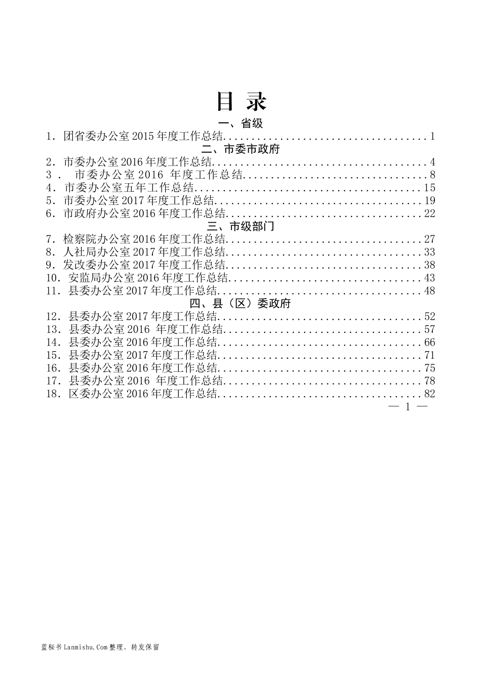 （33篇）各级各类办公室工作总结材料汇编_第2页