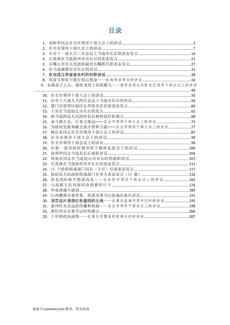 （33篇）领导任职离职讲话汇编_第2页