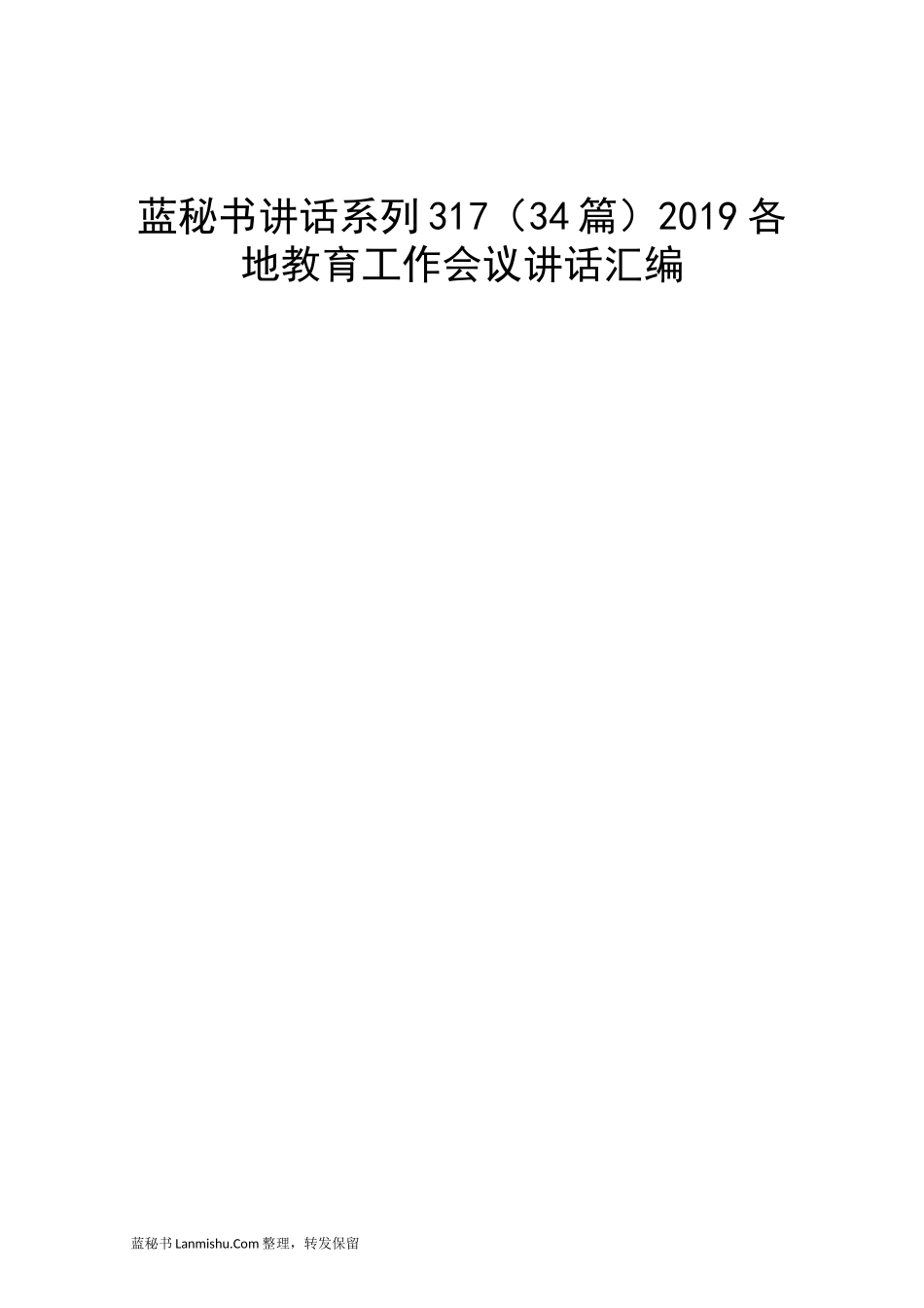 （34篇）2019各地教育工作会议讲话汇编_第1页