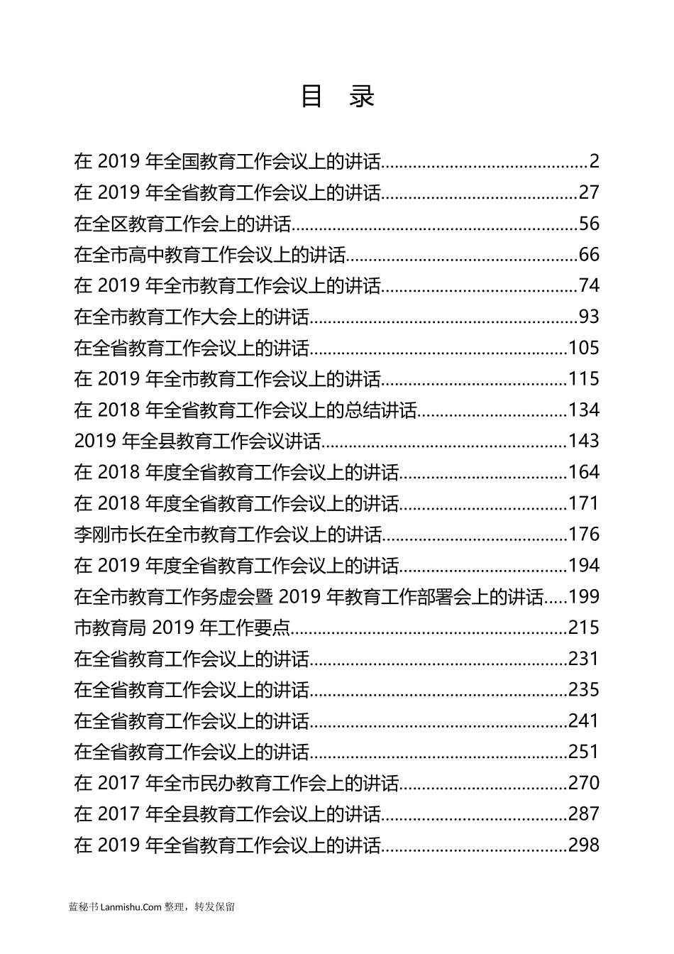 （34篇）2019各地教育工作会议讲话汇编_第2页