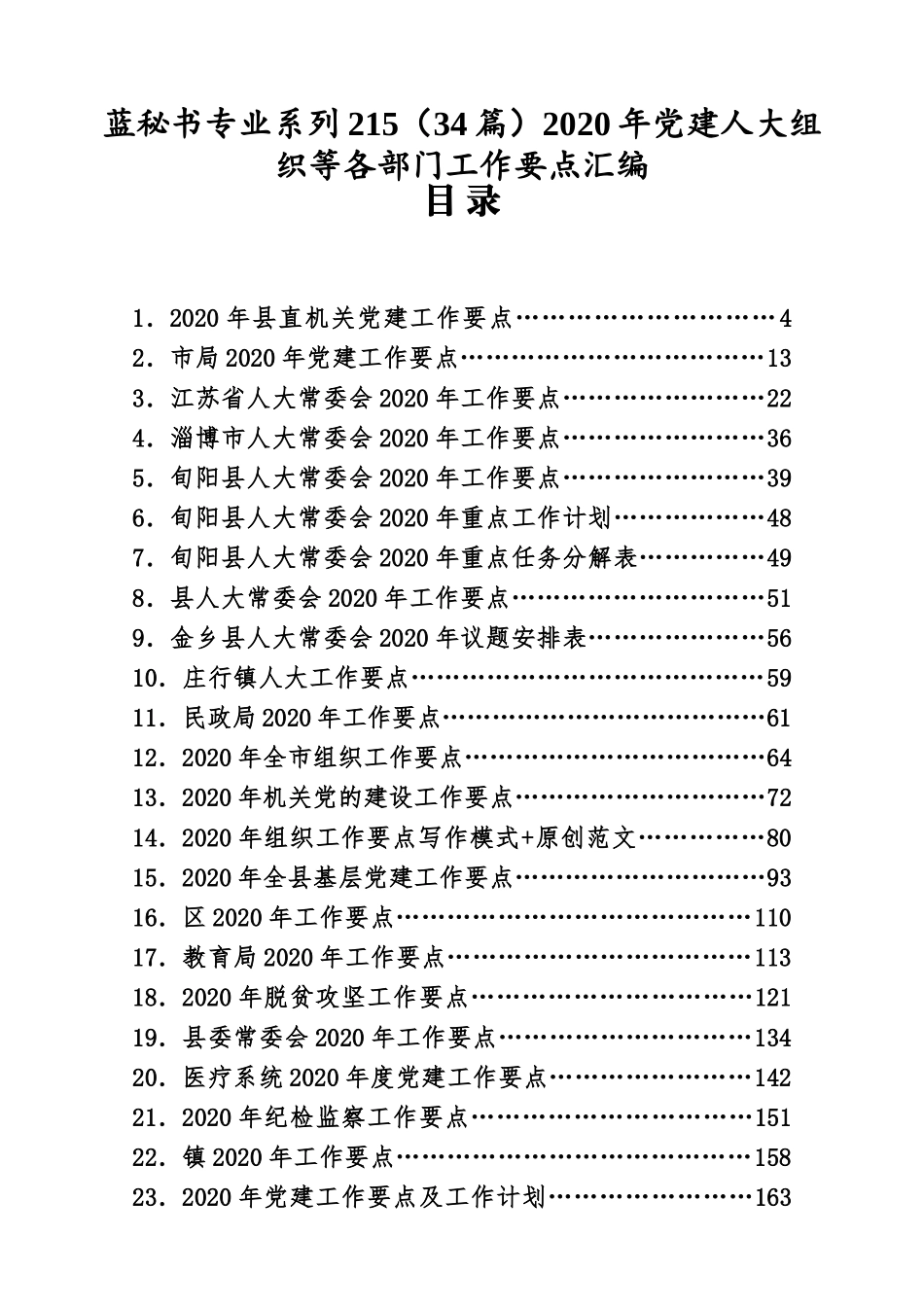 （34篇）2020年党建人大组织等各部门工作要点汇编_第1页