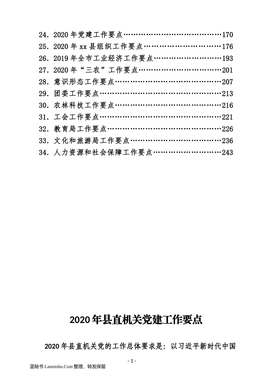 （34篇）2020年党建人大组织等各部门工作要点汇编_第2页