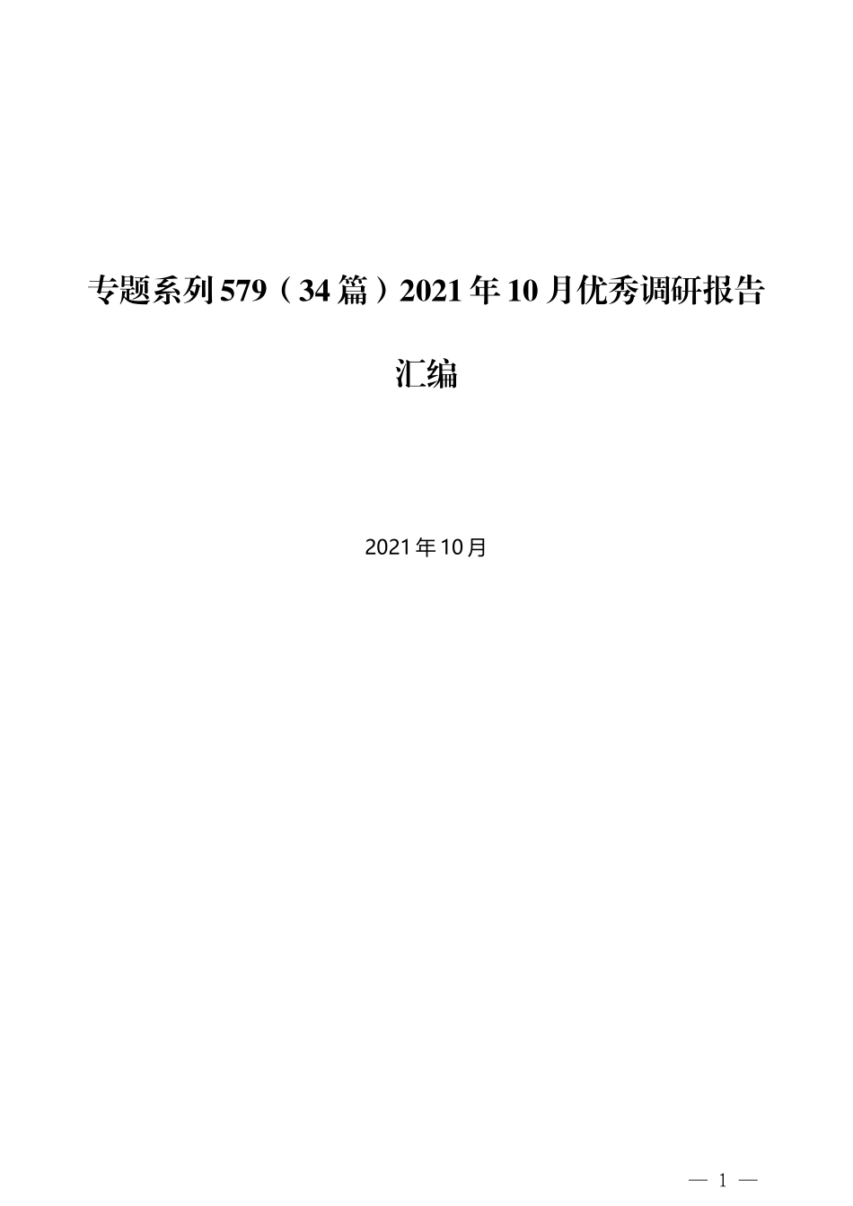 （34篇）2021年10月优秀调研报告汇编_第1页