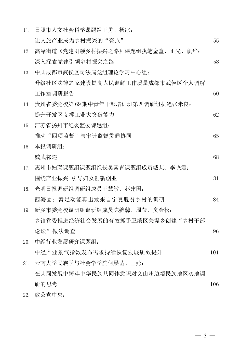 （34篇）2021年10月优秀调研报告汇编_第3页