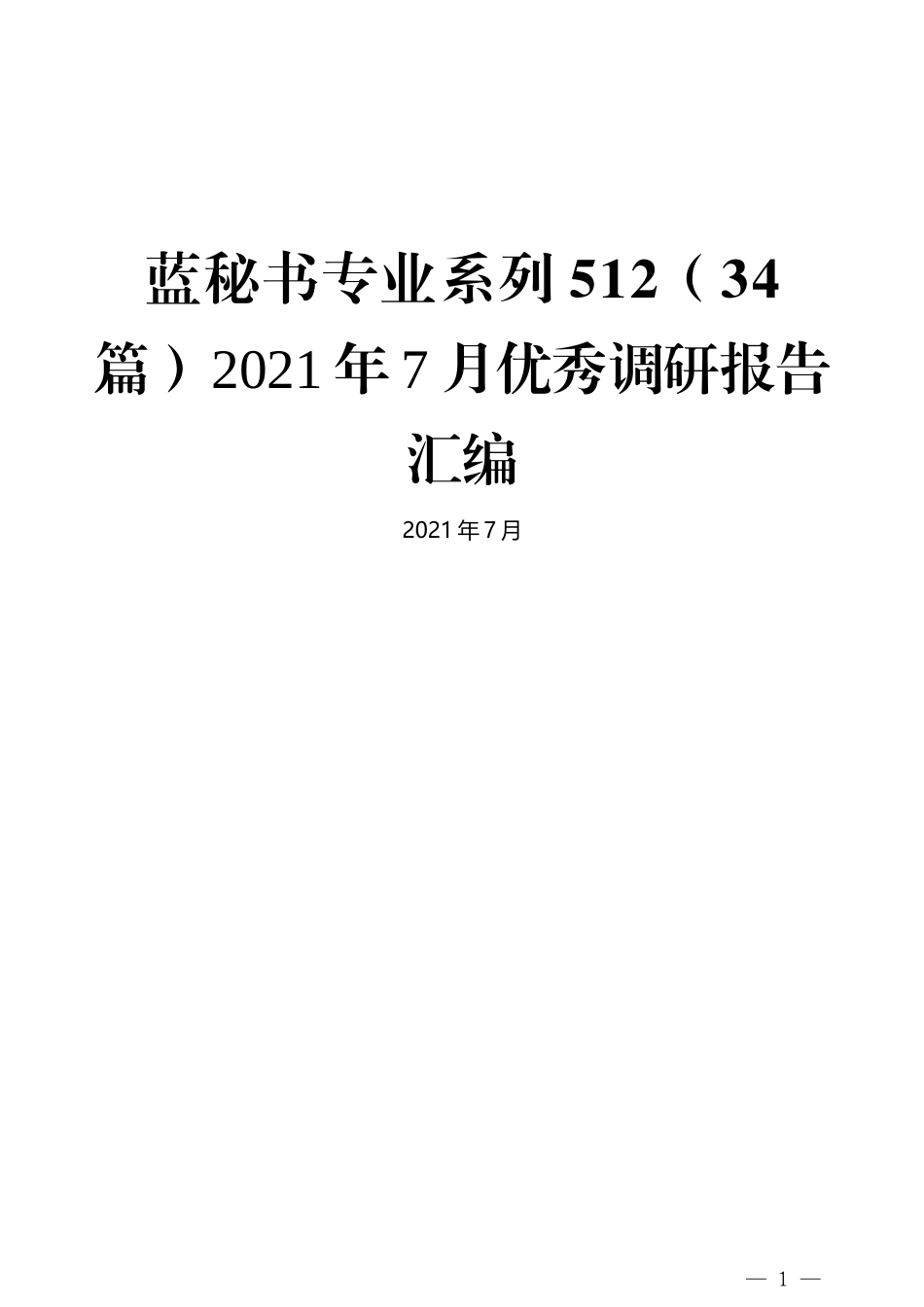 （34篇）2021年7月优秀调研报告汇编_第1页