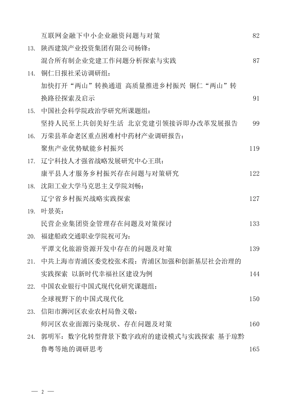 （34篇）2023年1月优秀调研报告汇编_第2页