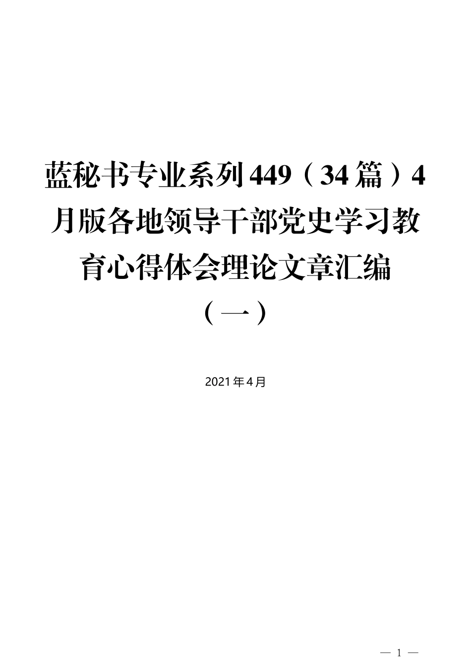 （34篇）4月版各地领导干部党史学习教育心得体会理论文章汇编（一）_第1页