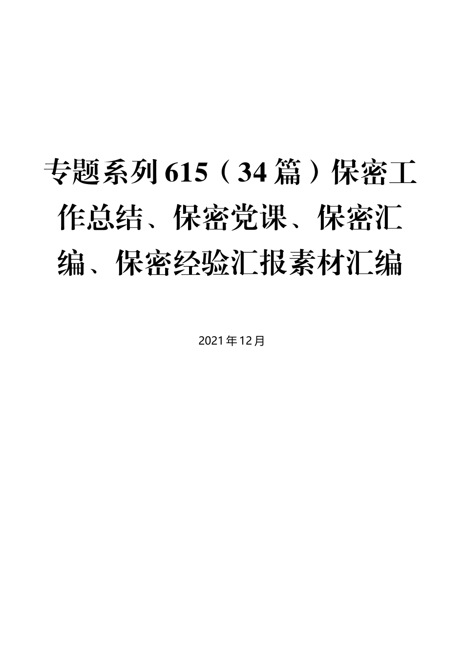 （34篇）保密工作总结、保密党课、保密汇编、保密经验汇报素材汇编_第1页