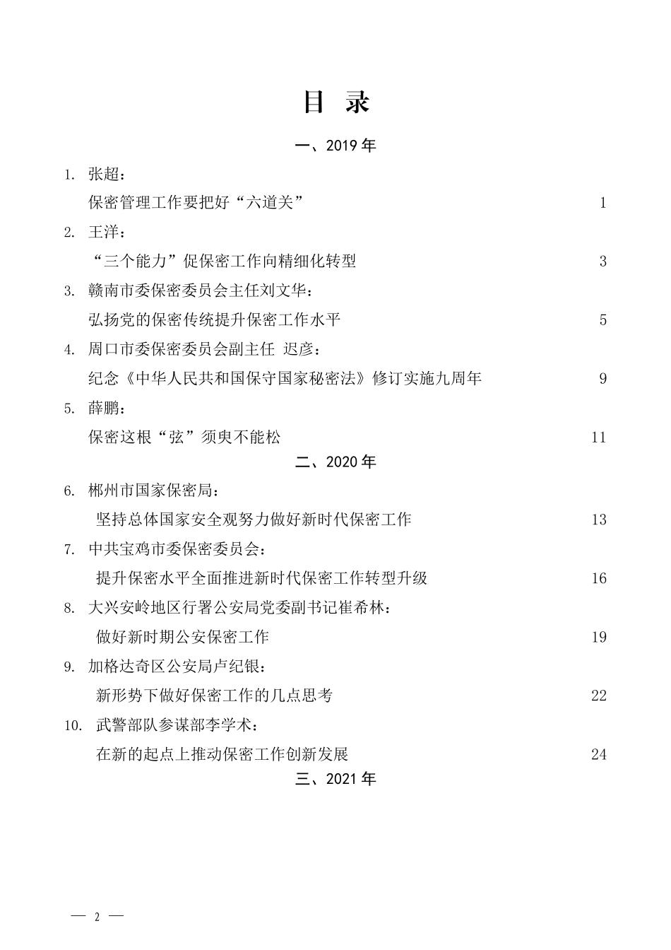 （34篇）保密工作总结、保密党课、保密汇编、保密经验汇报素材汇编_第2页