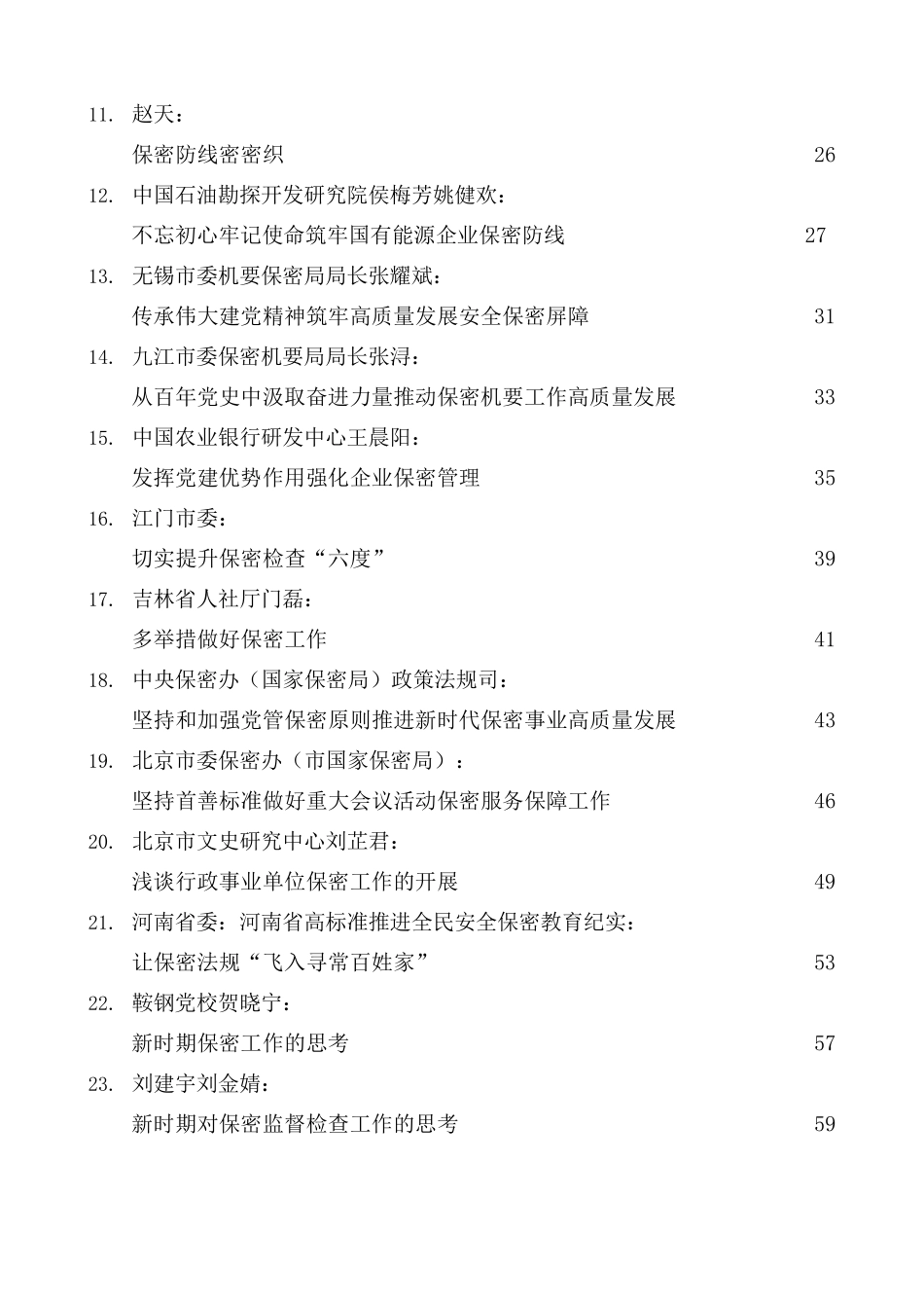 （34篇）保密工作总结、保密党课、保密汇编、保密经验汇报素材汇编_第3页