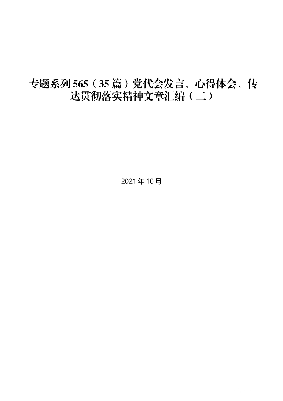 （35篇）党代会发言、心得体会、传达贯彻落实精神文章汇编（二）_第1页