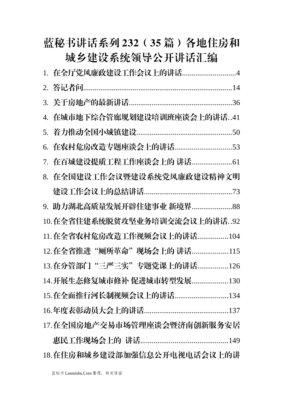 （35篇）各地住房和城乡建设系统领导公开讲话汇编_第1页