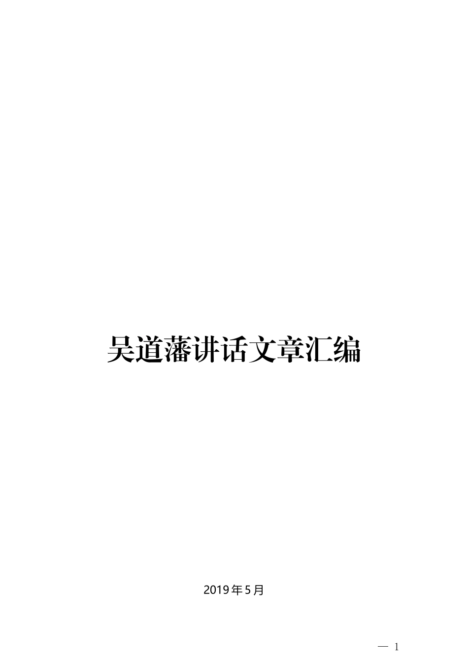 （35篇）吴道藩讲话文章汇编_第1页