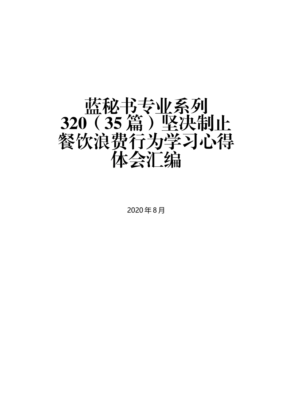 （35篇）坚决制止餐饮浪费行为学习心得体会汇编_第1页