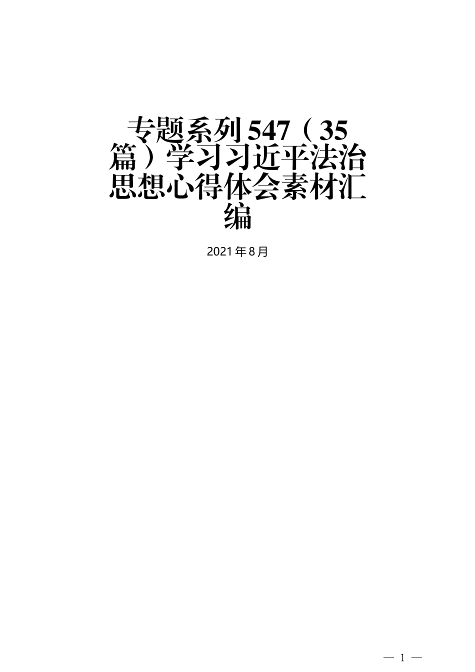 （35篇）学习习近平法治思想心得体会素材汇编_第1页