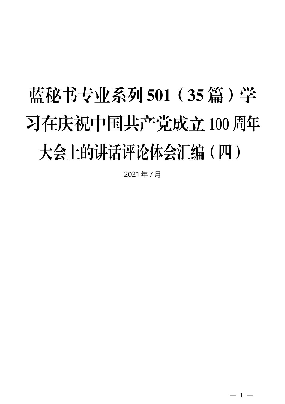 （35篇）学习在庆祝中国共产党成立100周年大会上的讲话评论体会汇编（四）_第1页