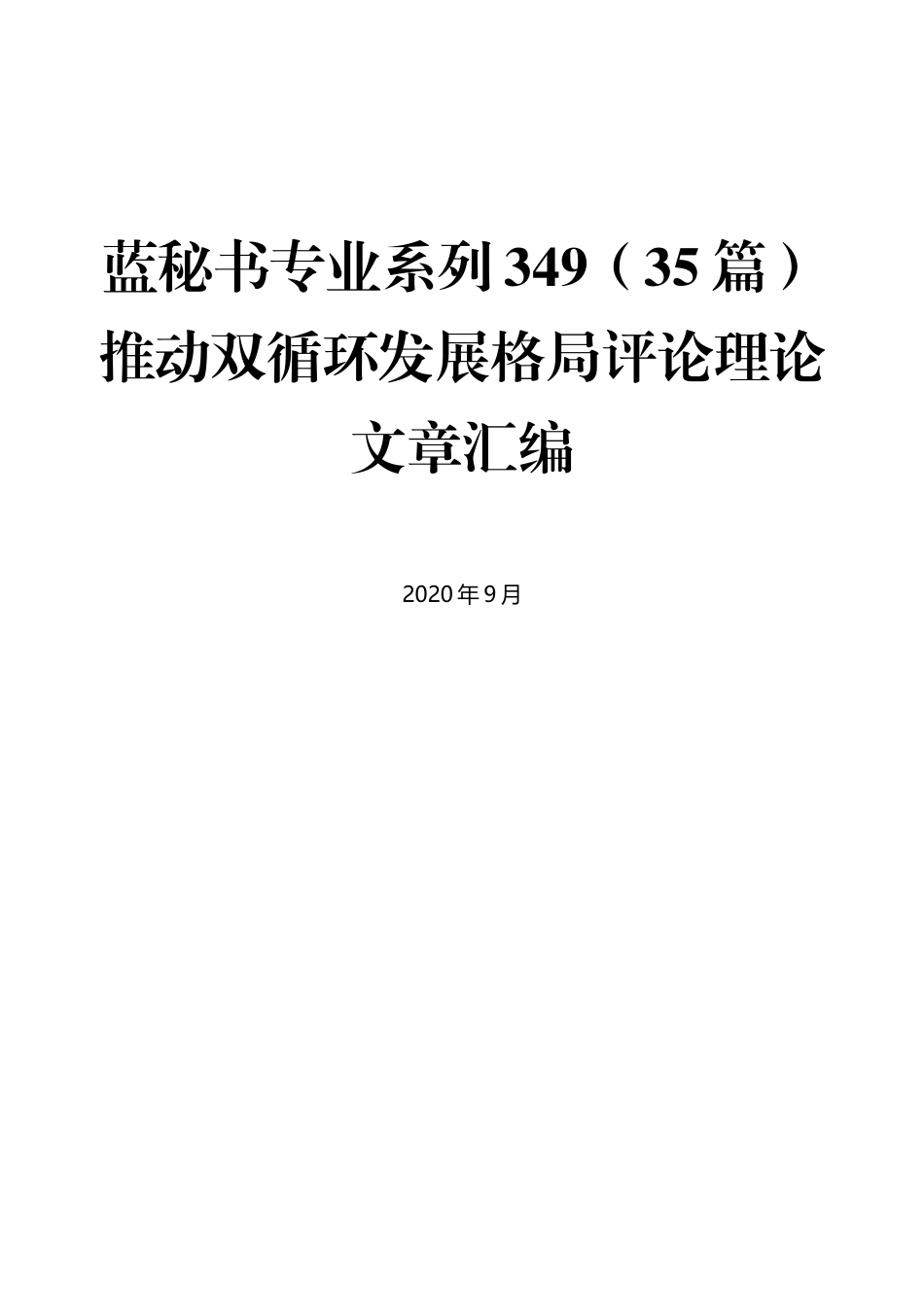 （35篇）推动双循环发展格局评论理论文章汇编_第1页