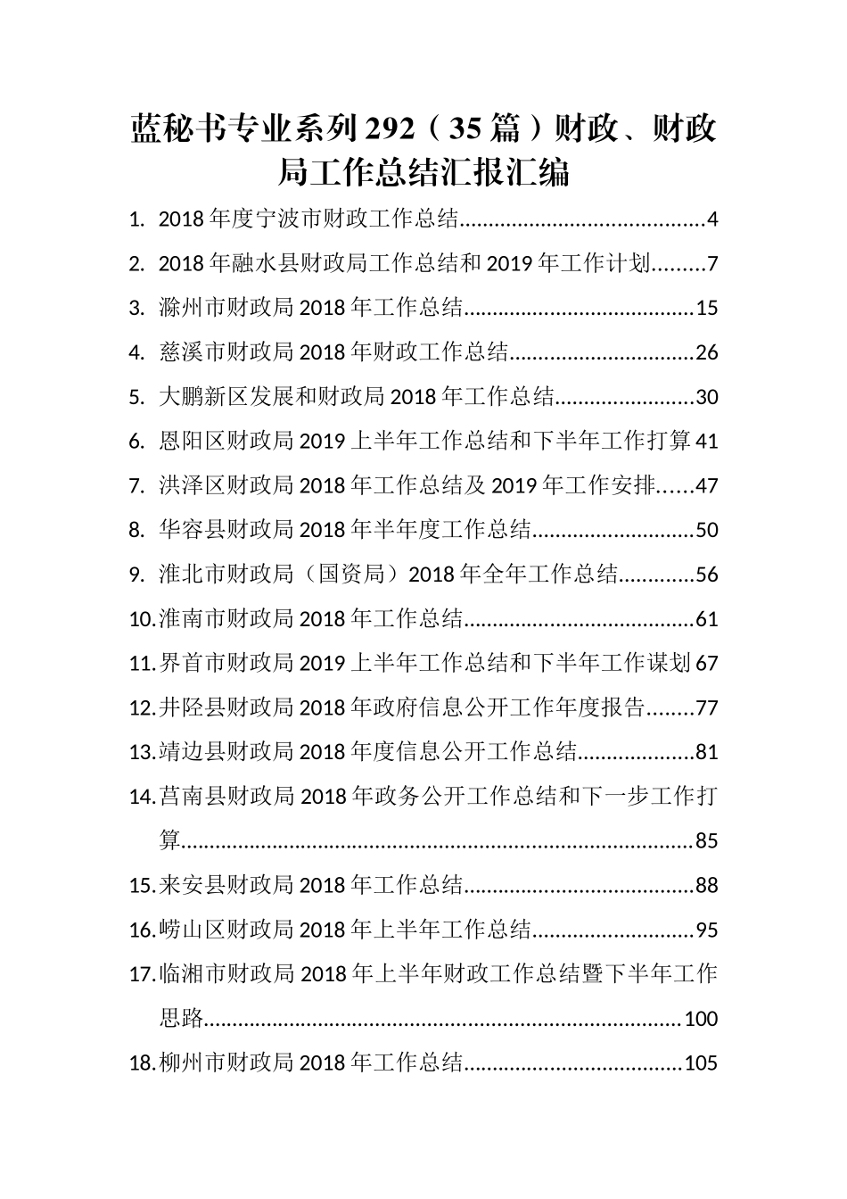 （35篇）财政、财政局工作总结汇报汇编_第1页