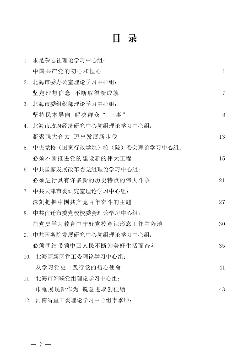 （36篇）2021年8月党委（党组）理论学习中心组学习发言汇编_第2页