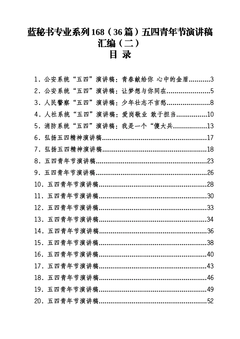 （36篇）五四青年节演讲稿汇编（二）_第1页