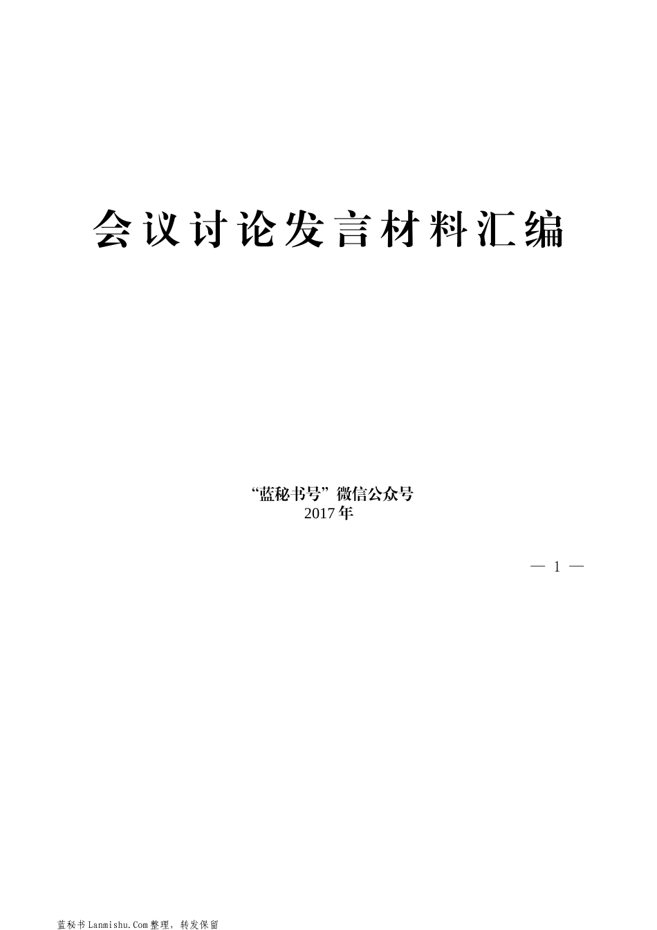 （36篇）党代会、人代会讨论发言提纲材料汇编_第1页