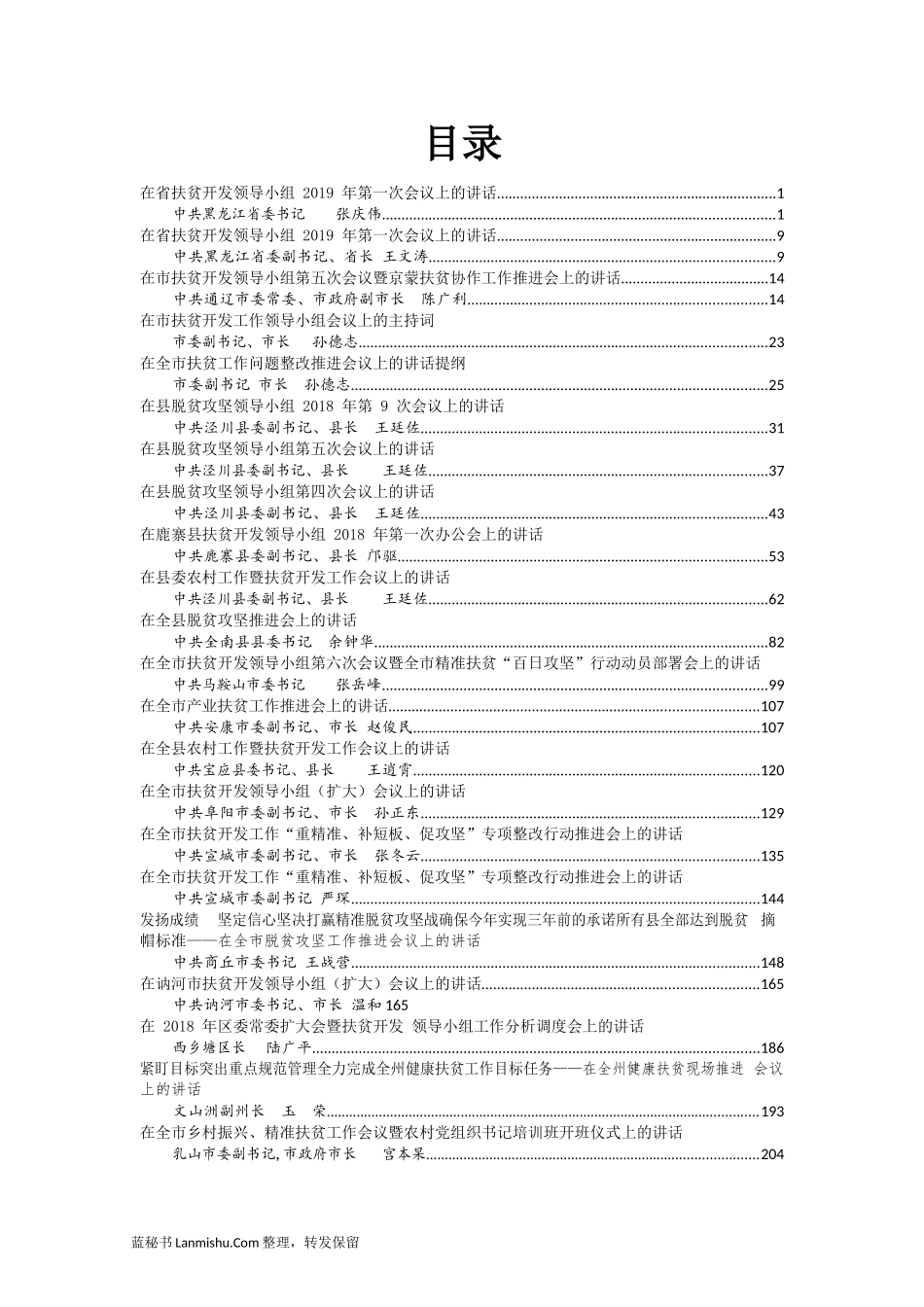 （36篇）县市区精准扶贫脱贫攻坚工作讲话汇编_第2页