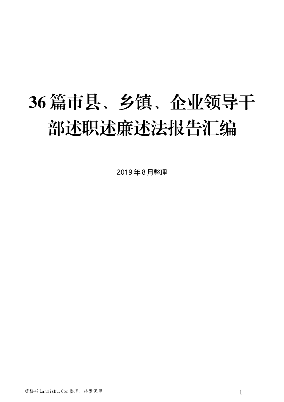 （36篇）市县、乡镇、企业领导干部述职述廉述法报告汇编_第1页