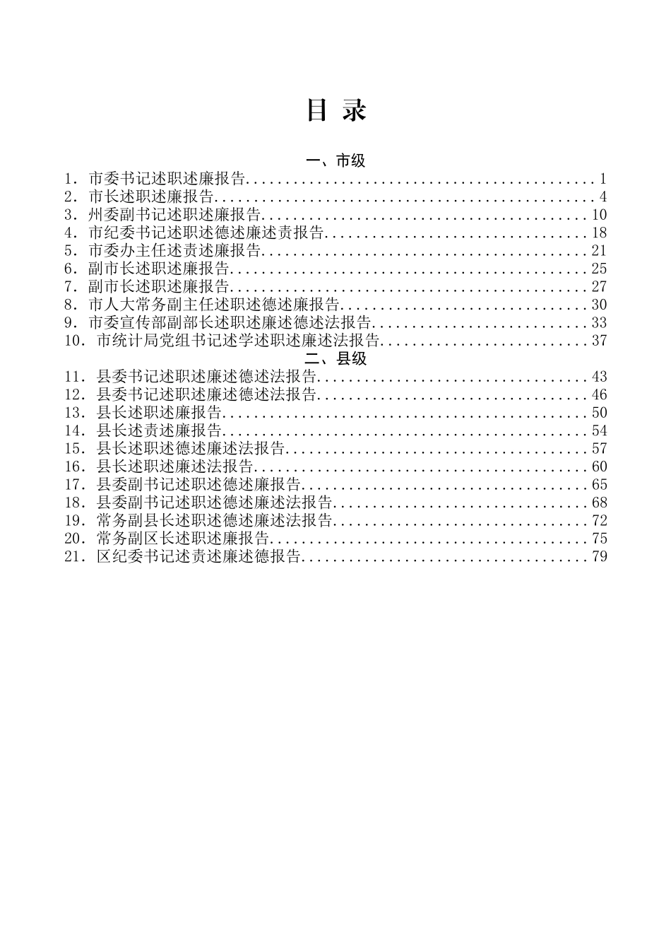 （36篇）市县、乡镇、企业领导干部述职述廉述法报告汇编_第2页