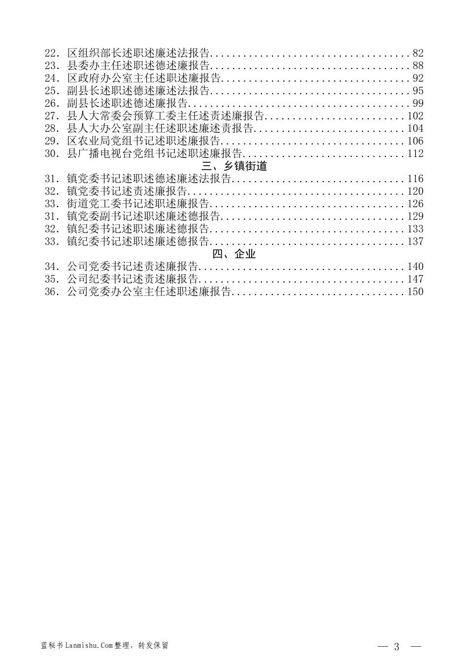 （36篇）市县、乡镇、企业领导干部述职述廉述法报告汇编_第3页