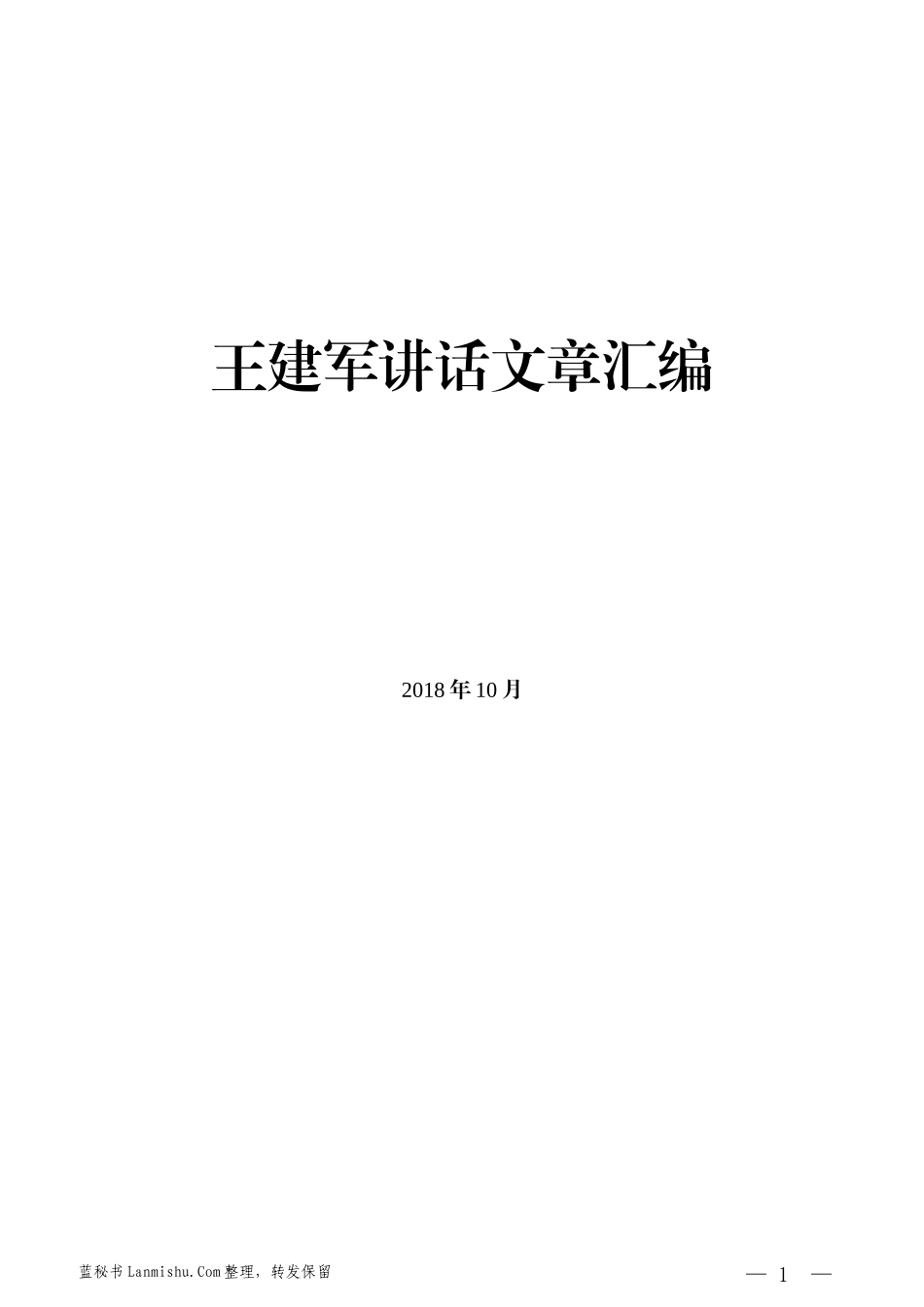 （36篇）王建军讲话文章汇编_第1页