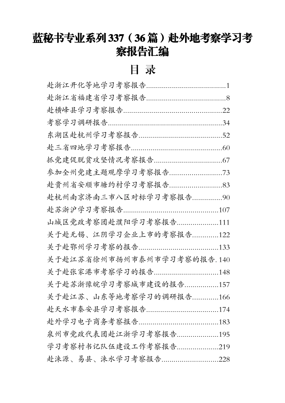 （36篇）赴外地考察学习考察报告汇编_第1页