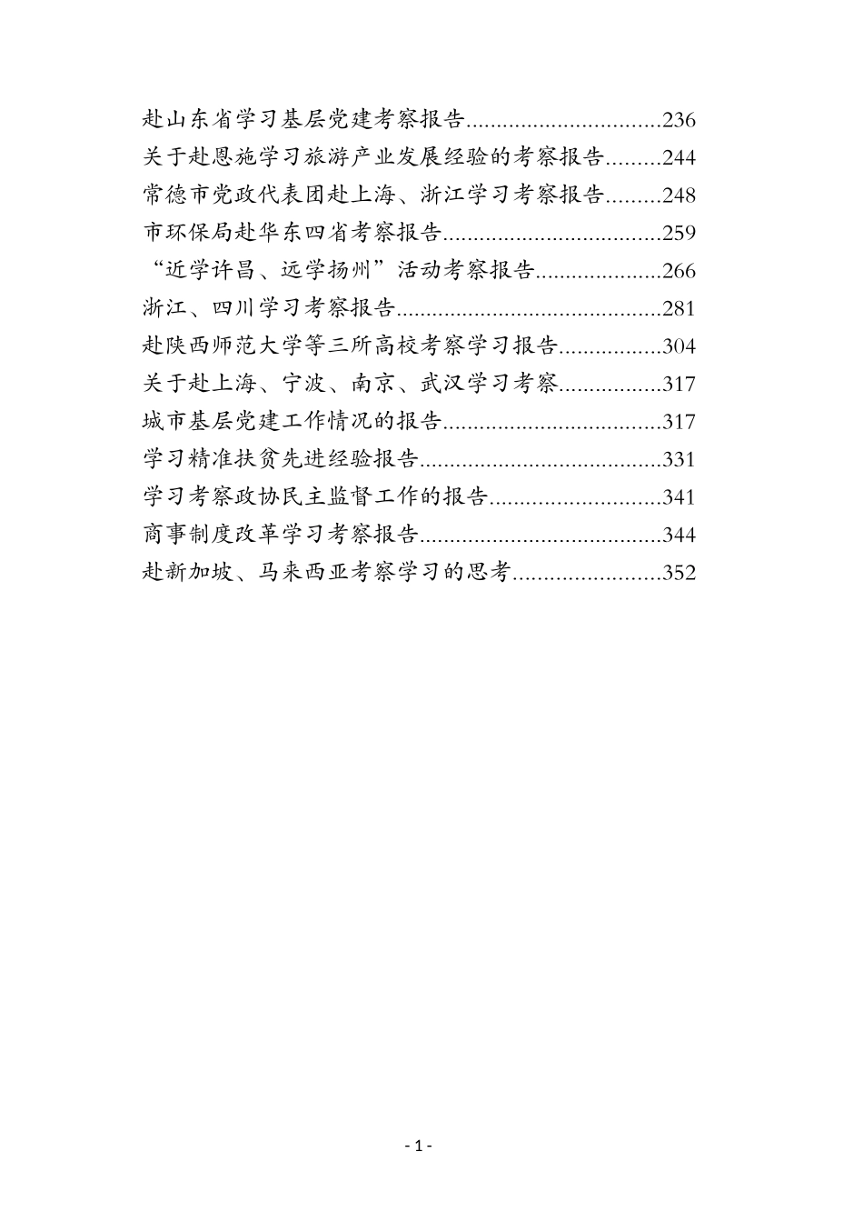 （36篇）赴外地考察学习考察报告汇编_第2页